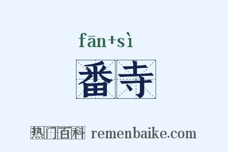 番寺是什么意思的图片